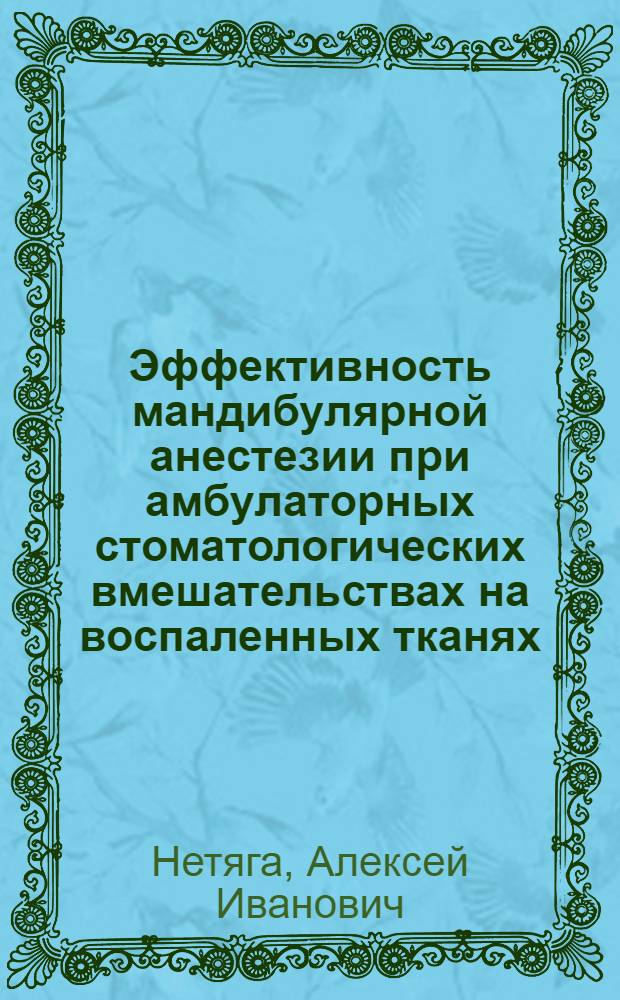 Эффективность мандибулярной анестезии при амбулаторных стоматологических вмешательствах на воспаленных тканях : (Клинико-эксперим. исследование) : Автореф. дис. на соиск. учен. степени канд. мед. наук : (14.00.21)