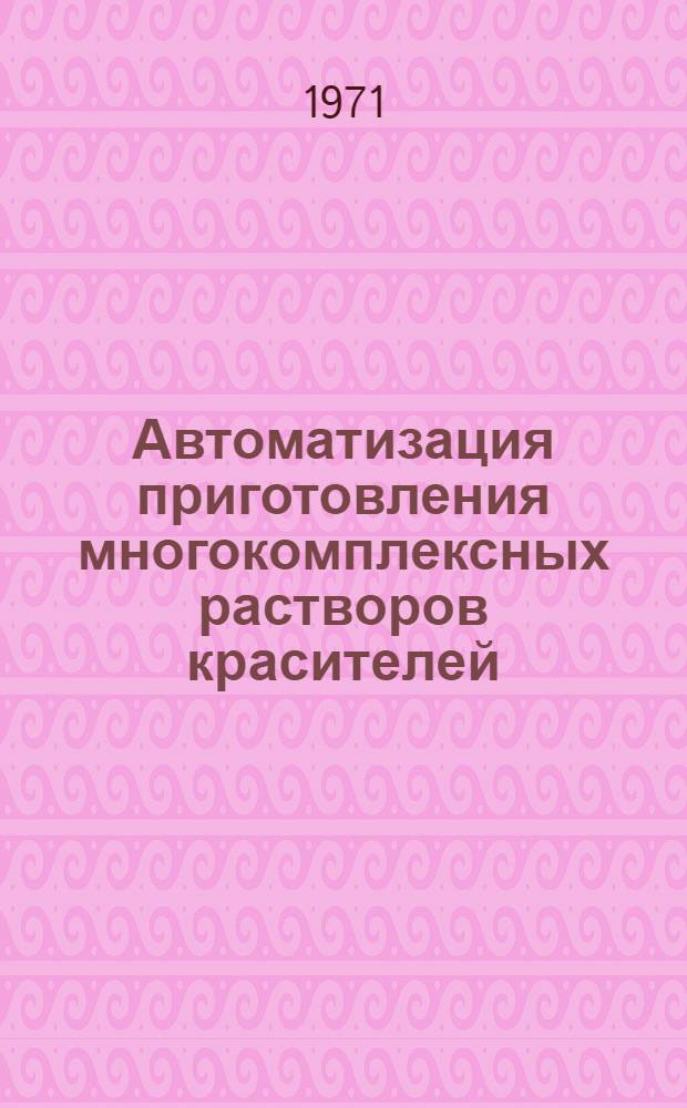 Автоматизация приготовления многокомплексных растворов красителей : Обзор