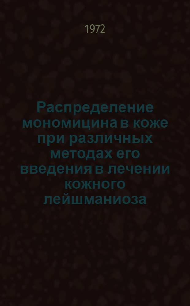 Распределение мономицина в коже при различных методах его введения в лечении кожного лейшманиоза : (Эксперим. исследование) : Автореф. дис. на соискание учен. степени канд. мед. наук : (106)