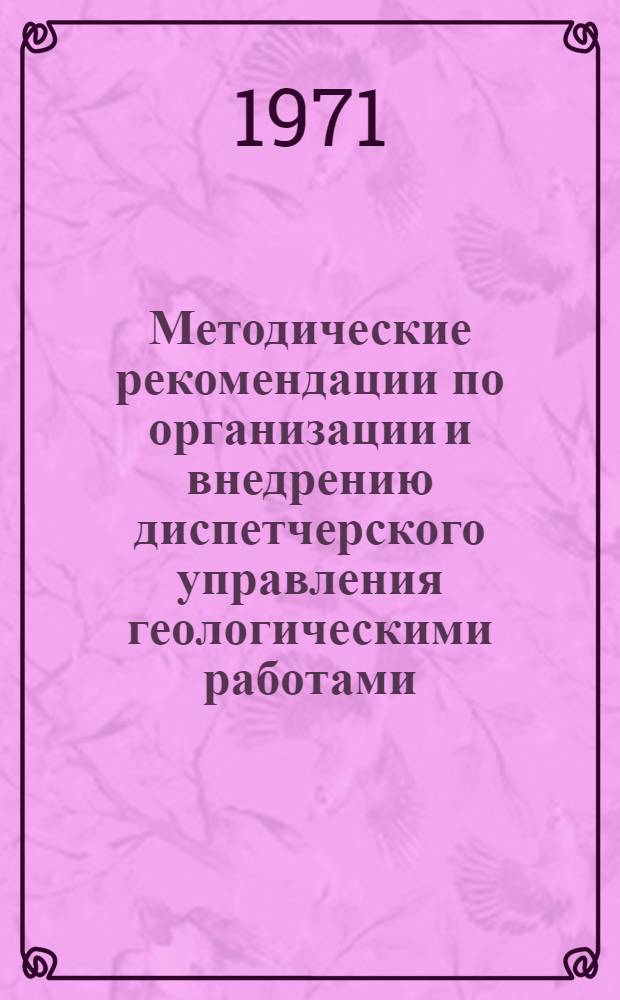 Методические рекомендации по организации и внедрению диспетчерского управления геологическими работами