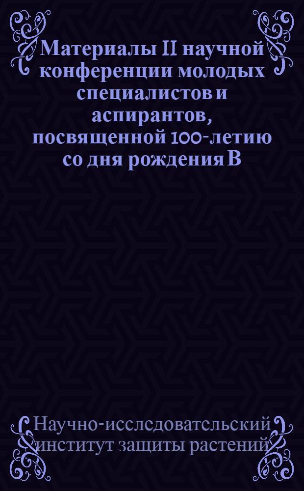 Материалы II научной конференции молодых специалистов и аспирантов, посвященной 100-летию со дня рождения В.И. Ленина и 50-летию Казахской СССР : (Тезисы докладов)