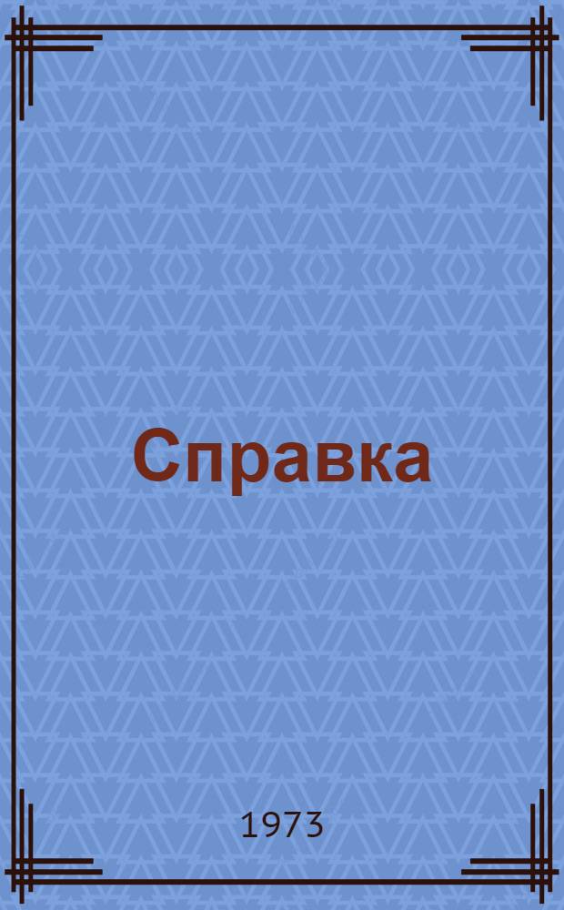 [Справка]
