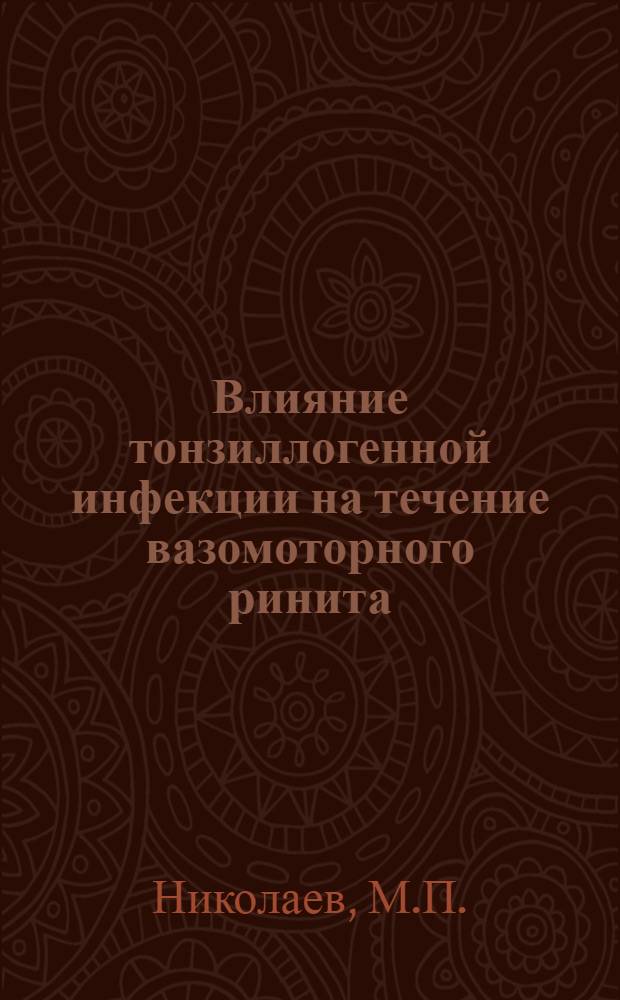 Влияние тонзиллогенной инфекции на течение вазомоторного ринита : Автореф. дис. на соискание учен.степени канд. мед. наук : (14753)