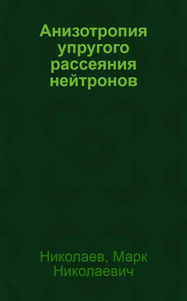 Анизотропия упругого рассеяния нейтронов : Сводка эксперим. данных и их анализ