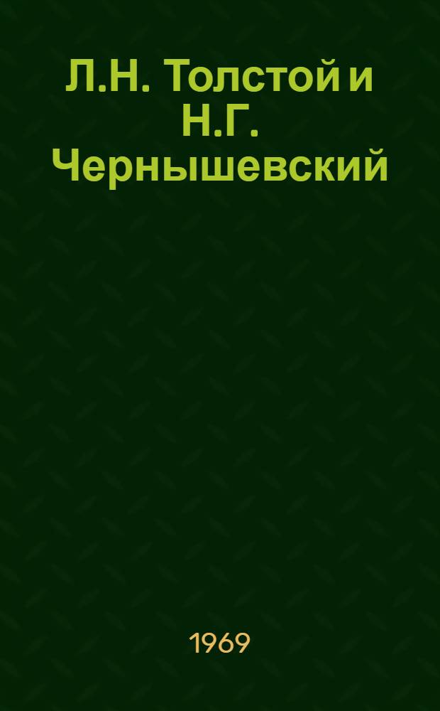 Л.Н. Толстой и Н.Г. Чернышевский