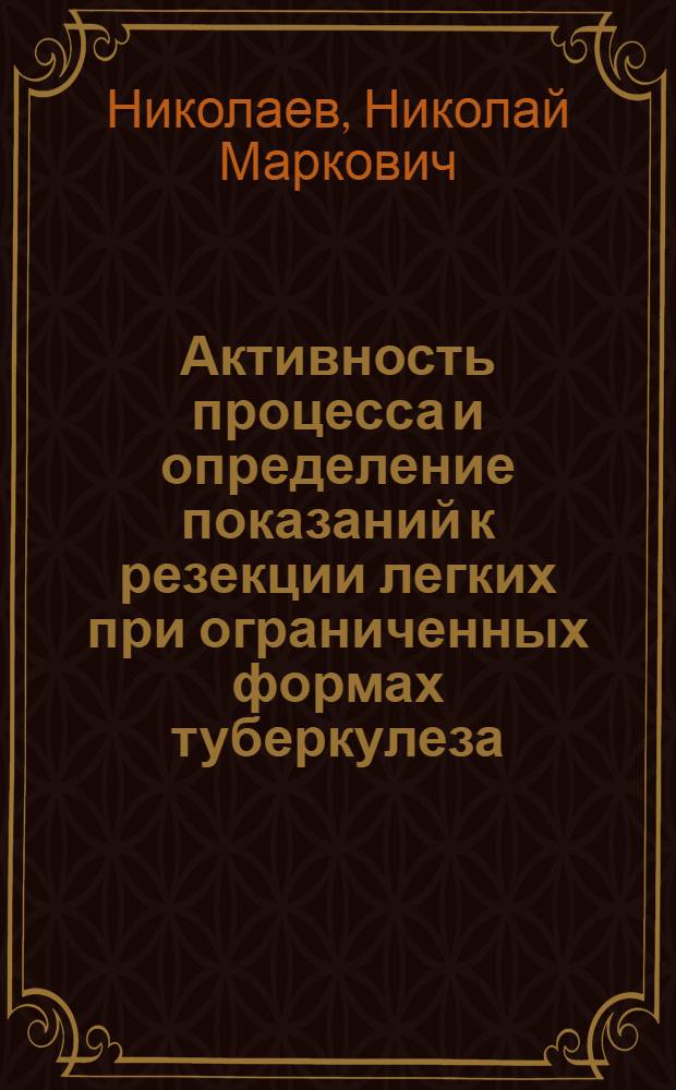 Активность процесса и определение показаний к резекции легких при ограниченных формах туберкулеза : Автореф. дис. на соиск. учен. степени канд. мед. наук : (14.00.27)