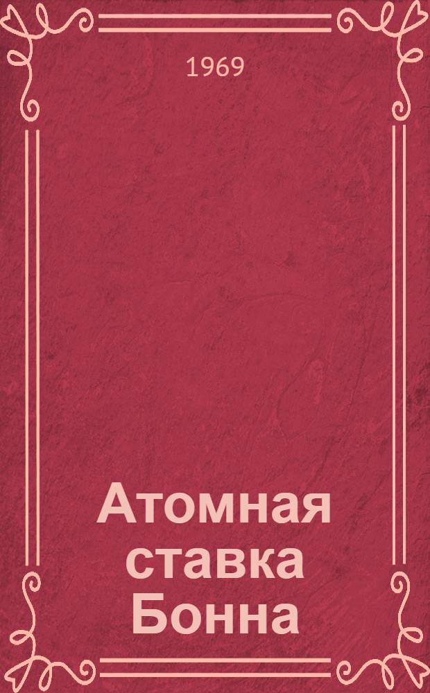Атомная ставка Бонна : (Ракетно-ядерное оружие в планах Западной Германии)