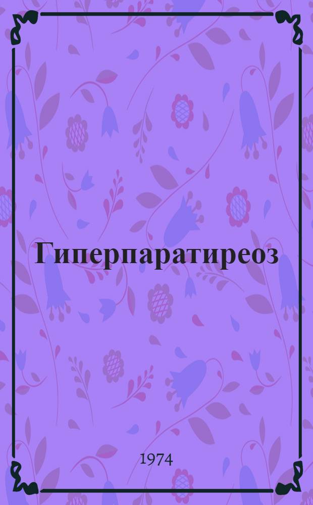 Гиперпаратиреоз