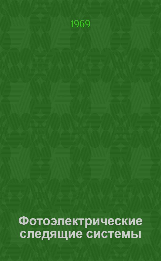 Фотоэлектрические следящие системы