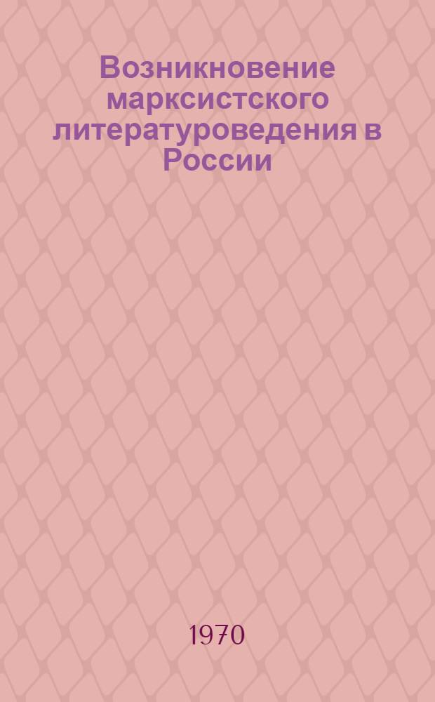 Возникновение марксистского литературоведения в России : (Методология, проблемы реализма)