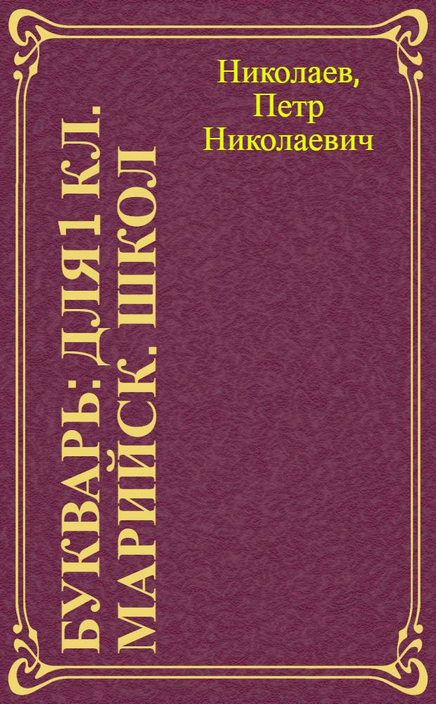 Букварь : Для 1 кл. марийск. школ