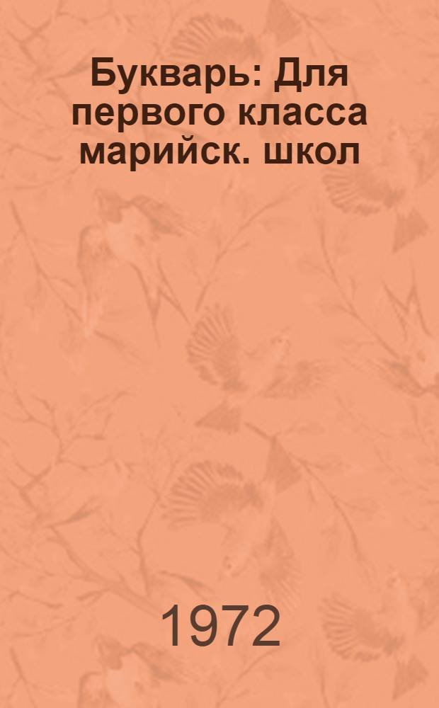 Букварь : Для первого класса марийск. школ