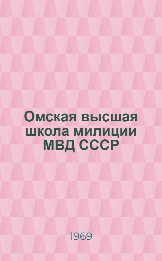 Омская высшая школа милиции МВД СССР : К 50-летию со дня основания. 1920-1970