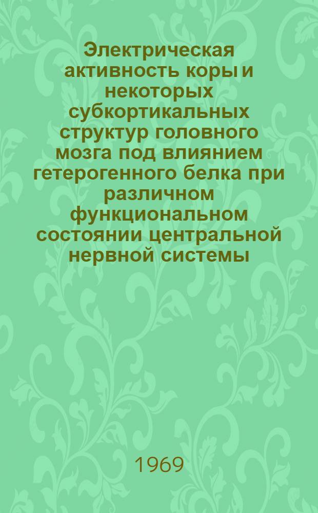 Электрическая активность коры и некоторых субкортикальных структур головного мозга под влиянием гетерогенного белка при различном функциональном состоянии центральной нервной системы : Автореф. дис. на соискание учен. степени канд. мед. наук : (766)