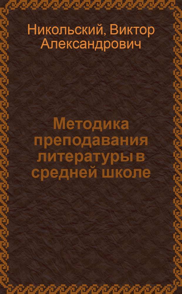 Методика преподавания литературы в средней школе : Для пед. ин-тов по специальности 2101 "Рус. яз. и литература