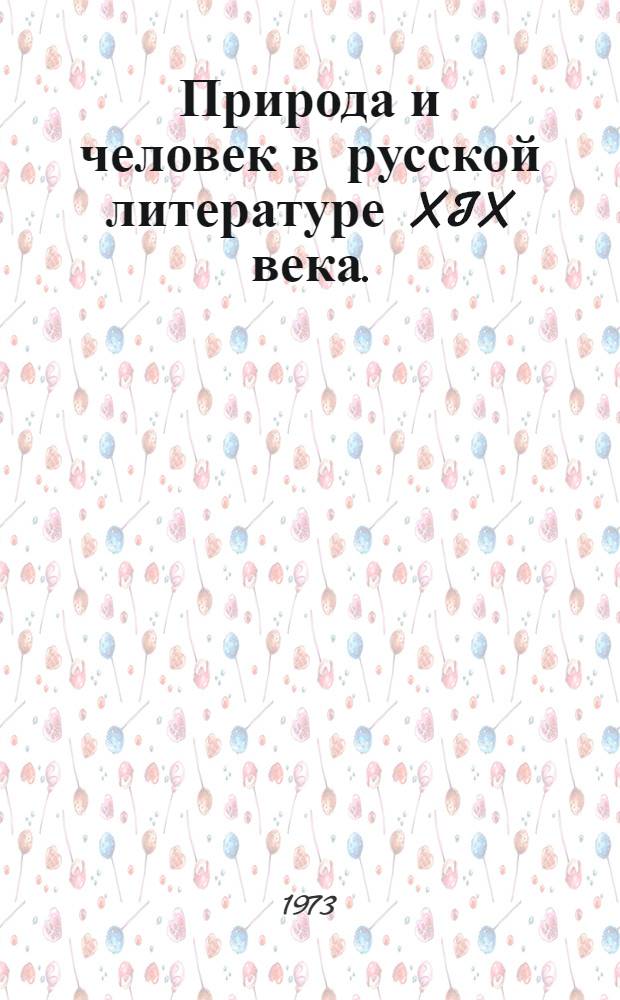Природа и человек в русской литературе XIX века. (50-60 гг.)