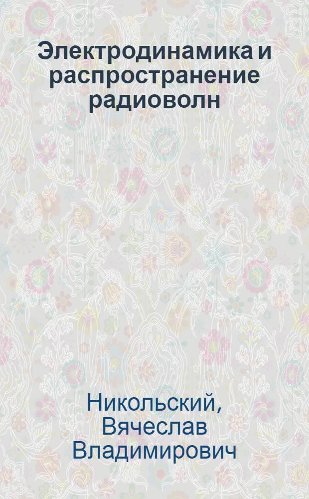 Электродинамика и распространение радиоволн : Учеб. пособие для радиотехн. специальностей вузов