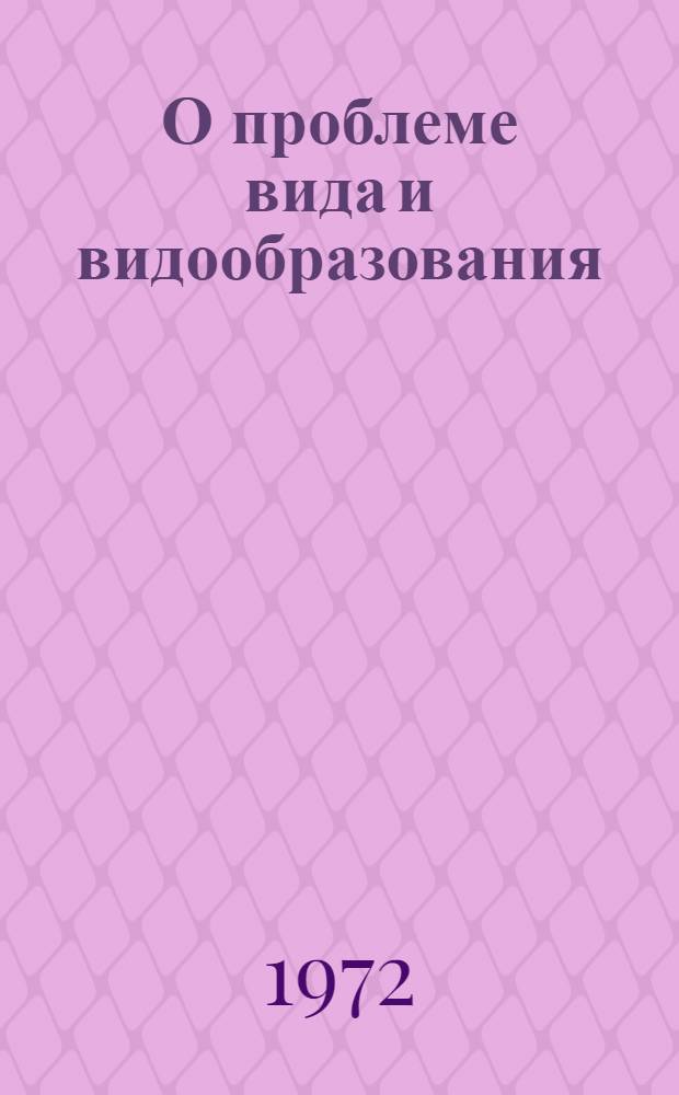 О проблеме вида и видообразования