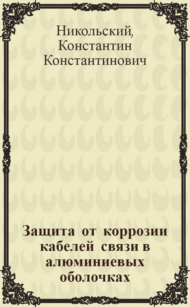 Защита от коррозии кабелей связи в алюминиевых оболочках