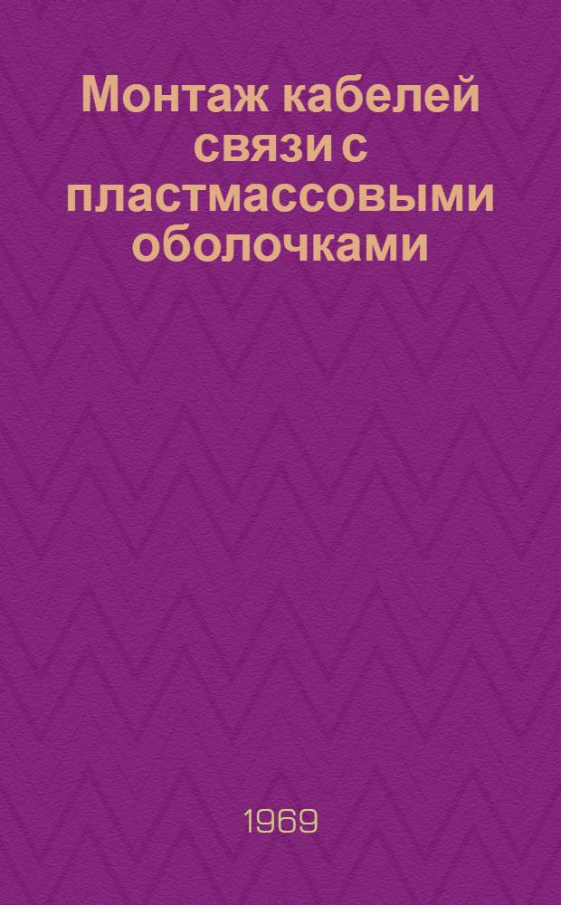 Монтаж кабелей связи с пластмассовыми оболочками : Информ. сборник