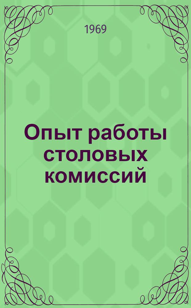 Опыт работы столовых комиссий