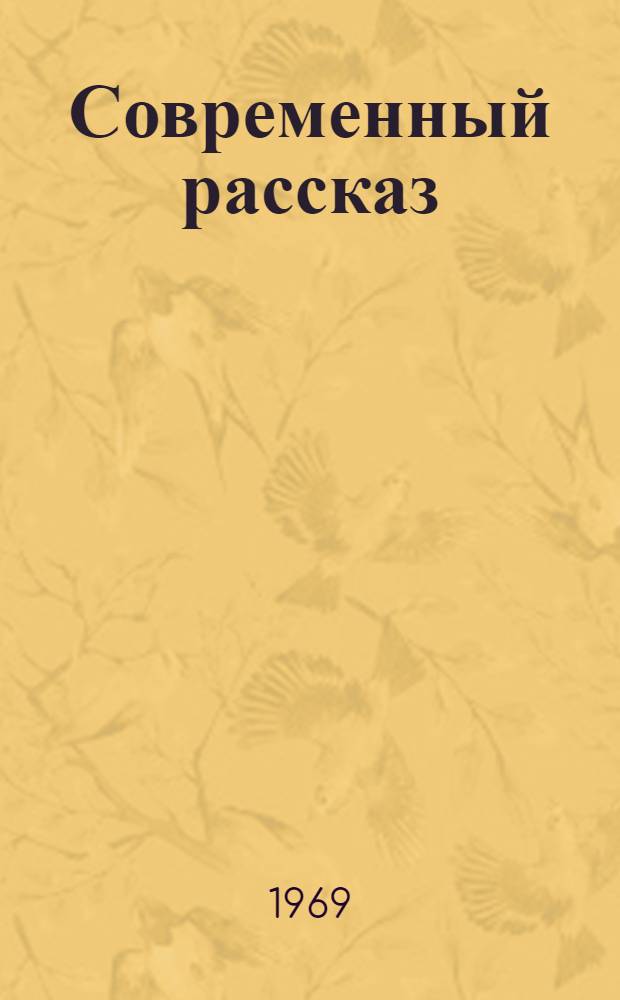 Современный рассказ : Из наблюдений над рус. прозой (1956-1966)