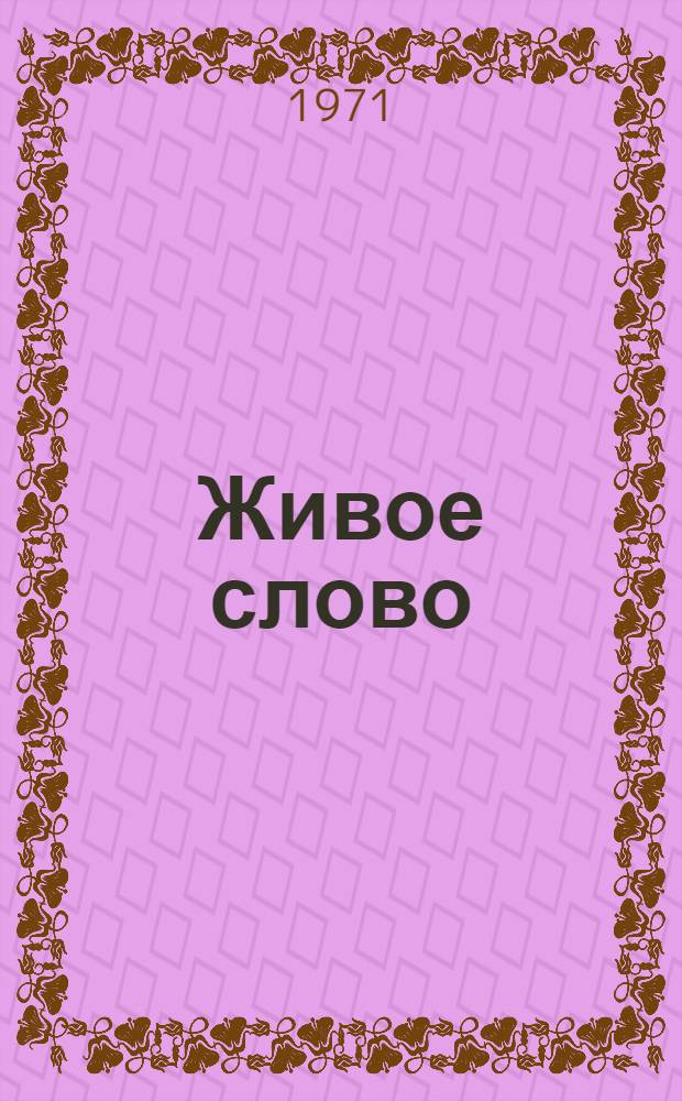 Живое слово : Материалы для чтения по рус. яз. для эксперим. 3 кл. груз. школ