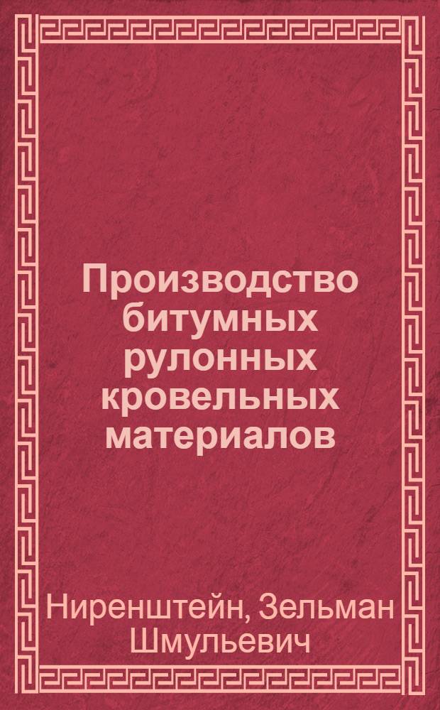 Производство битумных рулонных кровельных материалов : Учеб. пособие для подготовки рабочих на производстве