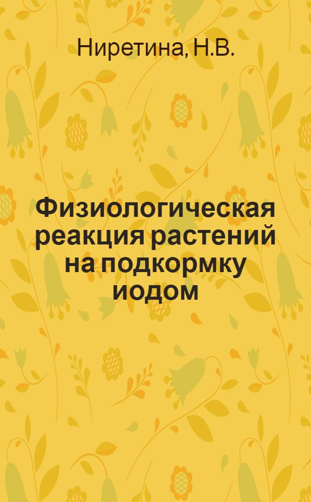Физиологическая реакция растений на подкормку иодом : Автореф. дис. на соискание учен. степени канд. биол. наук : (01)