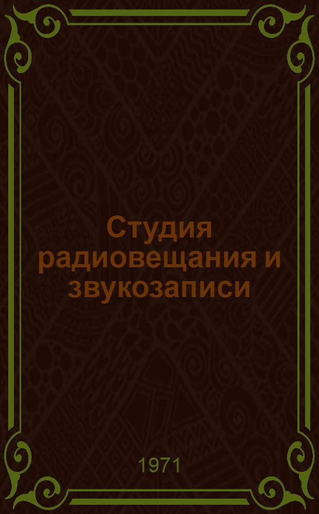 Студия радиовещания и звукозаписи : Методы использования студийного оборудования : Сокр. пер. с англ