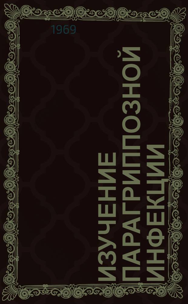Изучение парагриппозной инфекции : (Серол. и вирусол. исследования) : Автореф. дис. на соискание учен. степени канд. мед. наук : (095)