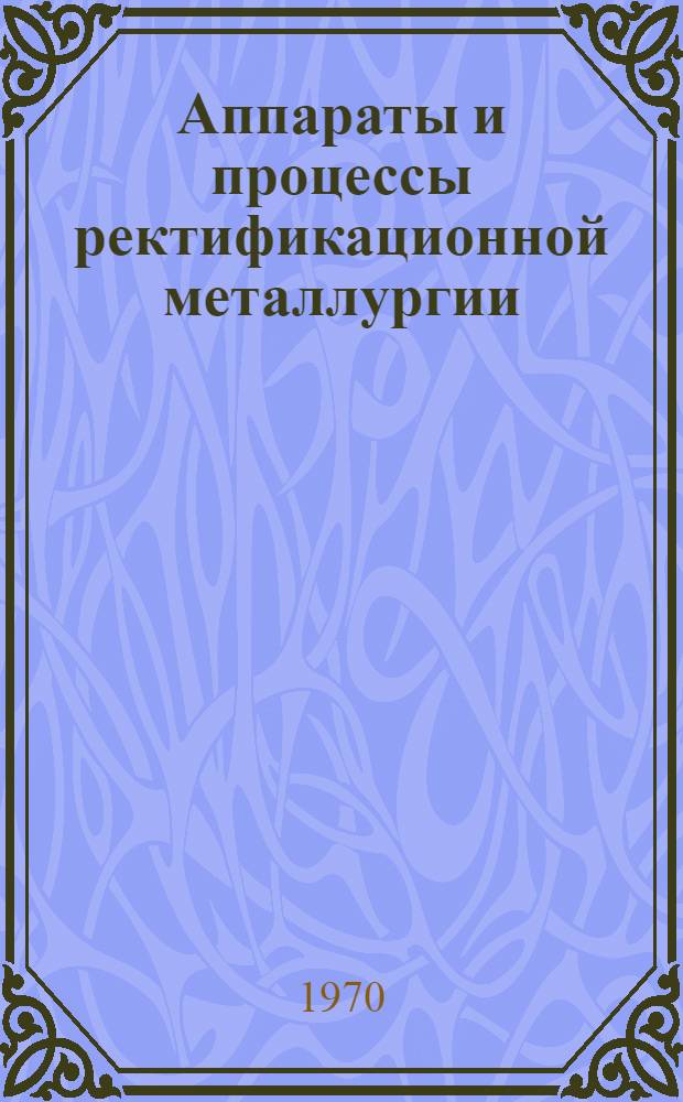 Аппараты и процессы ректификационной металлургии