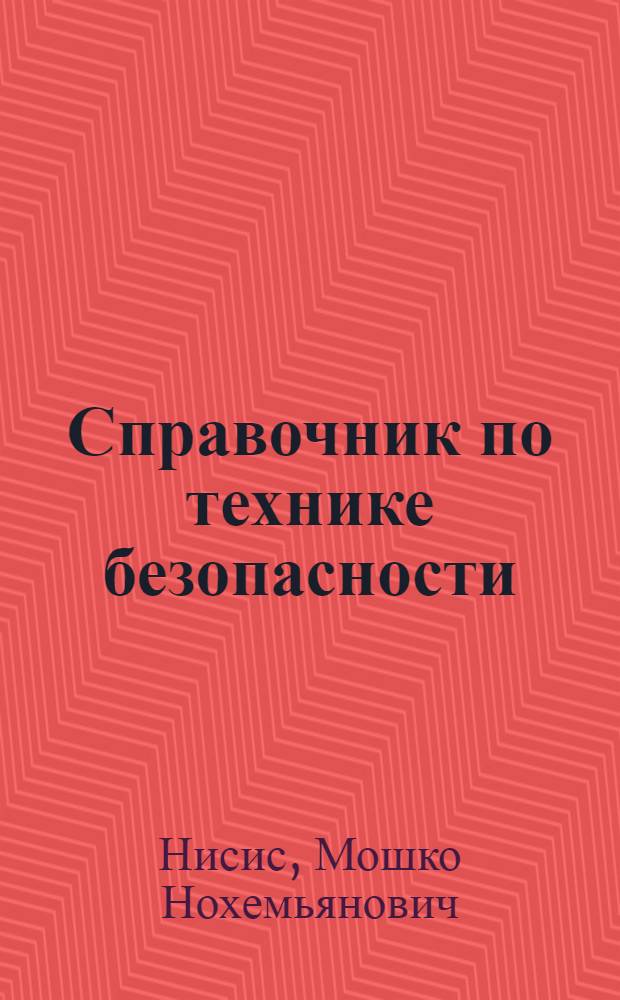 Справочник по технике безопасности : (Сан.-техн. работы)