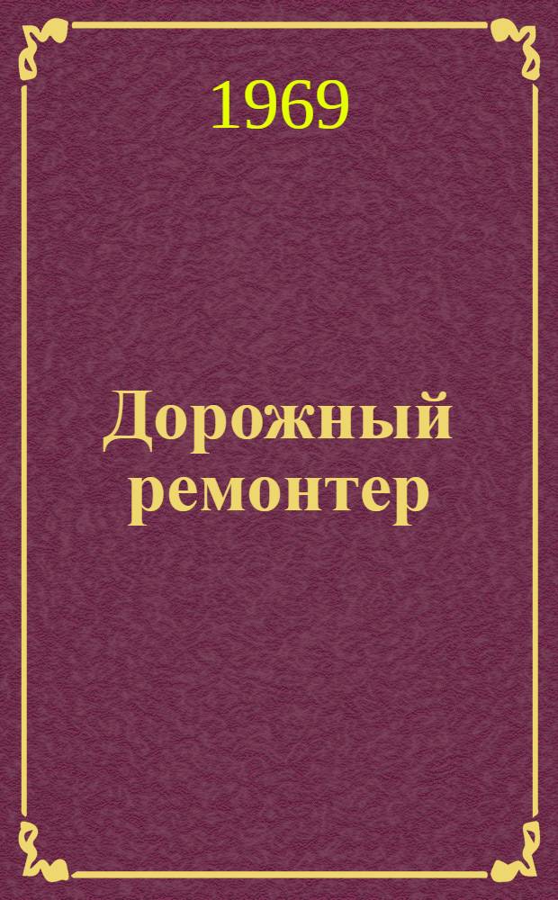 Дорожный ремонтер