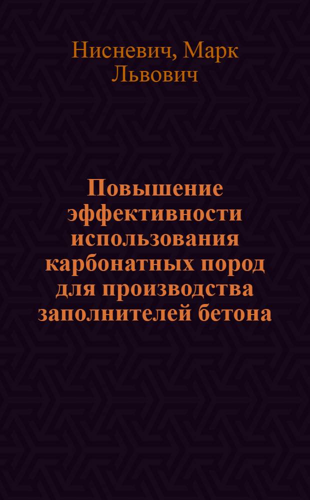 Повышение эффективности использования карбонатных пород для производства заполнителей бетона : (Обзор)