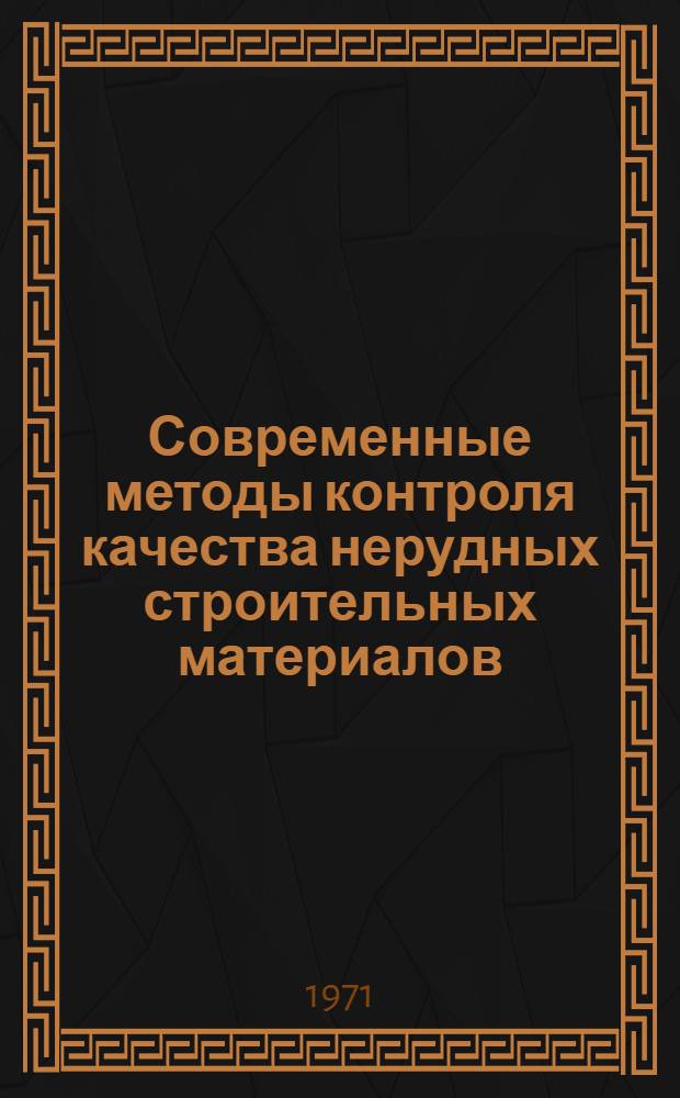 Современные методы контроля качества нерудных строительных материалов : Обзор