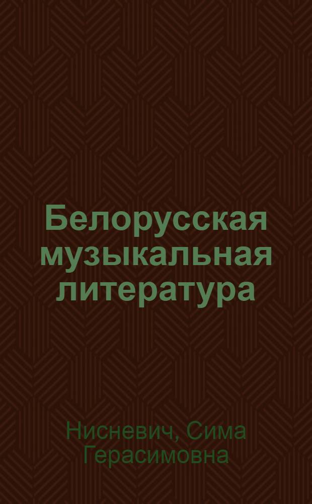 Белорусская музыкальная литература : Учеб. пособие для муз. училищ