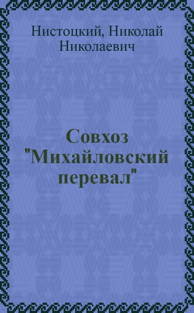 Совхоз "Михайловский перевал" : Геленджик. район