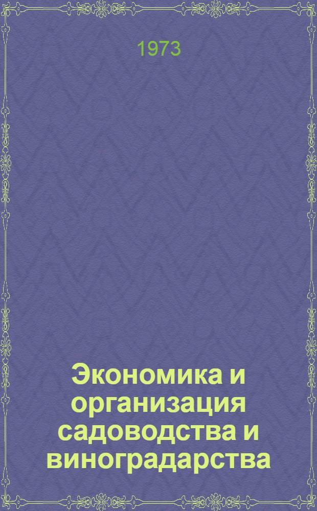Экономика и организация садоводства и виноградарства : (Учеб. пособие для студентов фак. плодоовощеводства и виноградарства)