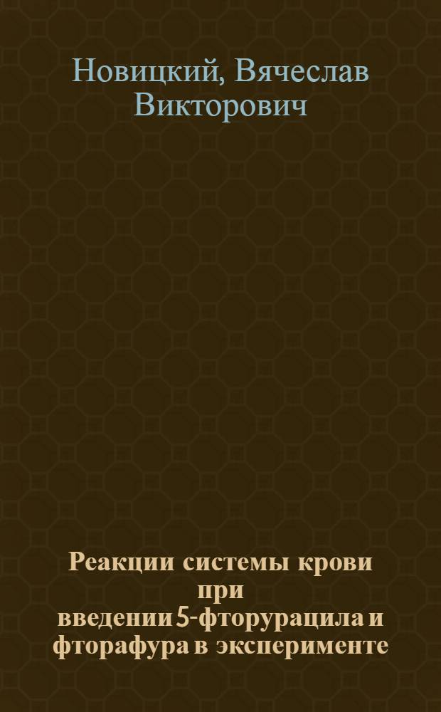 Реакции системы крови при введении 5-фторурацила и фторафура в эксперименте : Автореф. дис. на соискание учен. степени канд. мед. наук : (765)