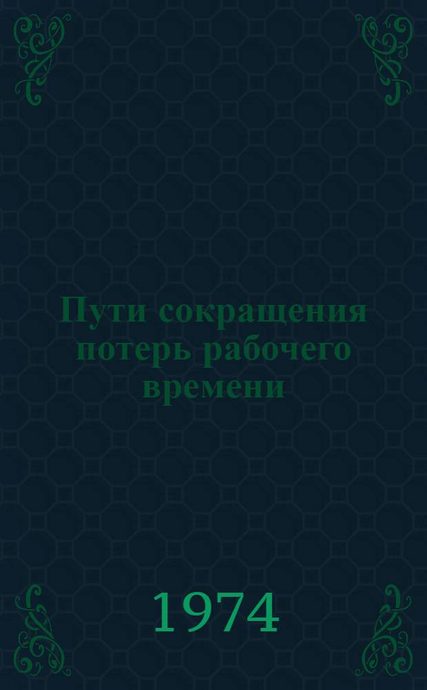 Пути сокращения потерь рабочего времени