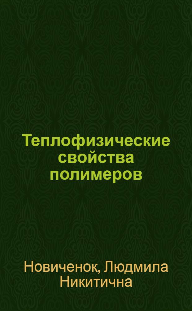Теплофизические свойства полимеров