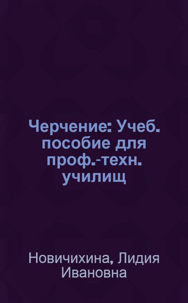Черчение : Учеб. пособие для проф.-техн. училищ