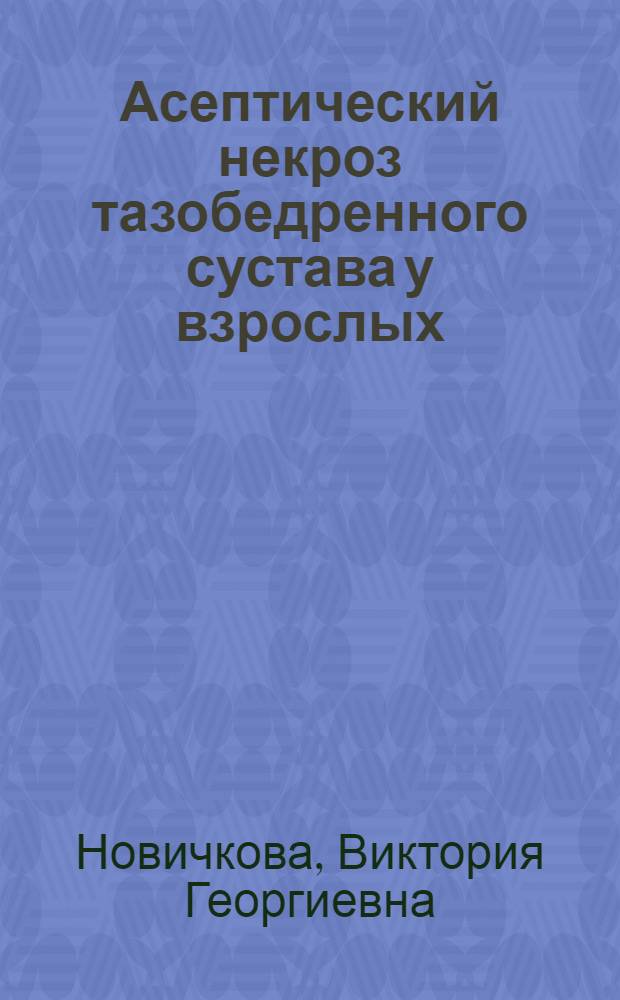 Асептический некроз тазобедренного сустава у взрослых : Автореф. дис. на соиск. учен. степени канд. мед. наук : (14.00.02)