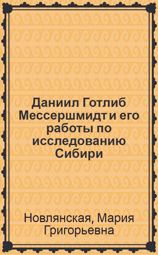 Даниил Готлиб Мессершмидт и его работы по исследованию Сибири