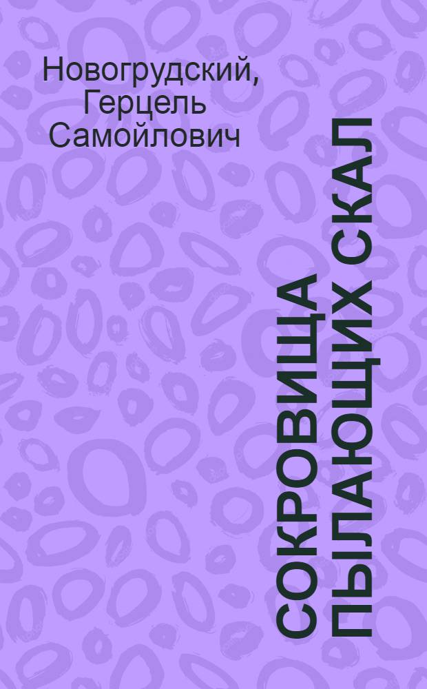 Сокровища Пылающих скал : Повесть