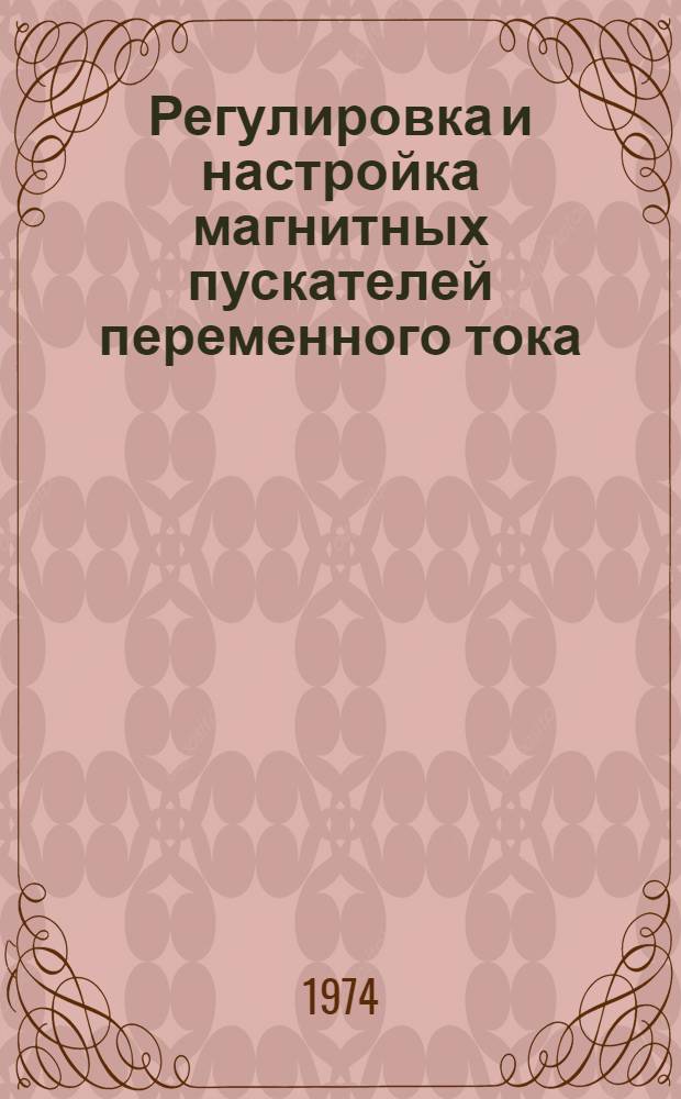 Регулировка и настройка магнитных пускателей переменного тока