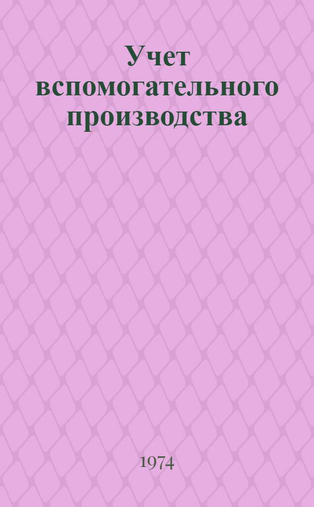 Учет вспомогательного производства