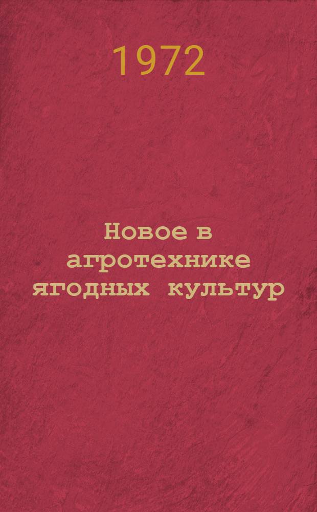 Новое в агротехнике ягодных культур : Сборник пер. и обзоров из иностр. период. литературы