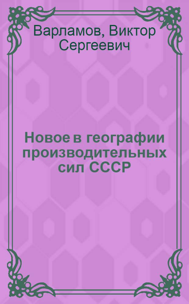 Новое в географии производительных сил СССР